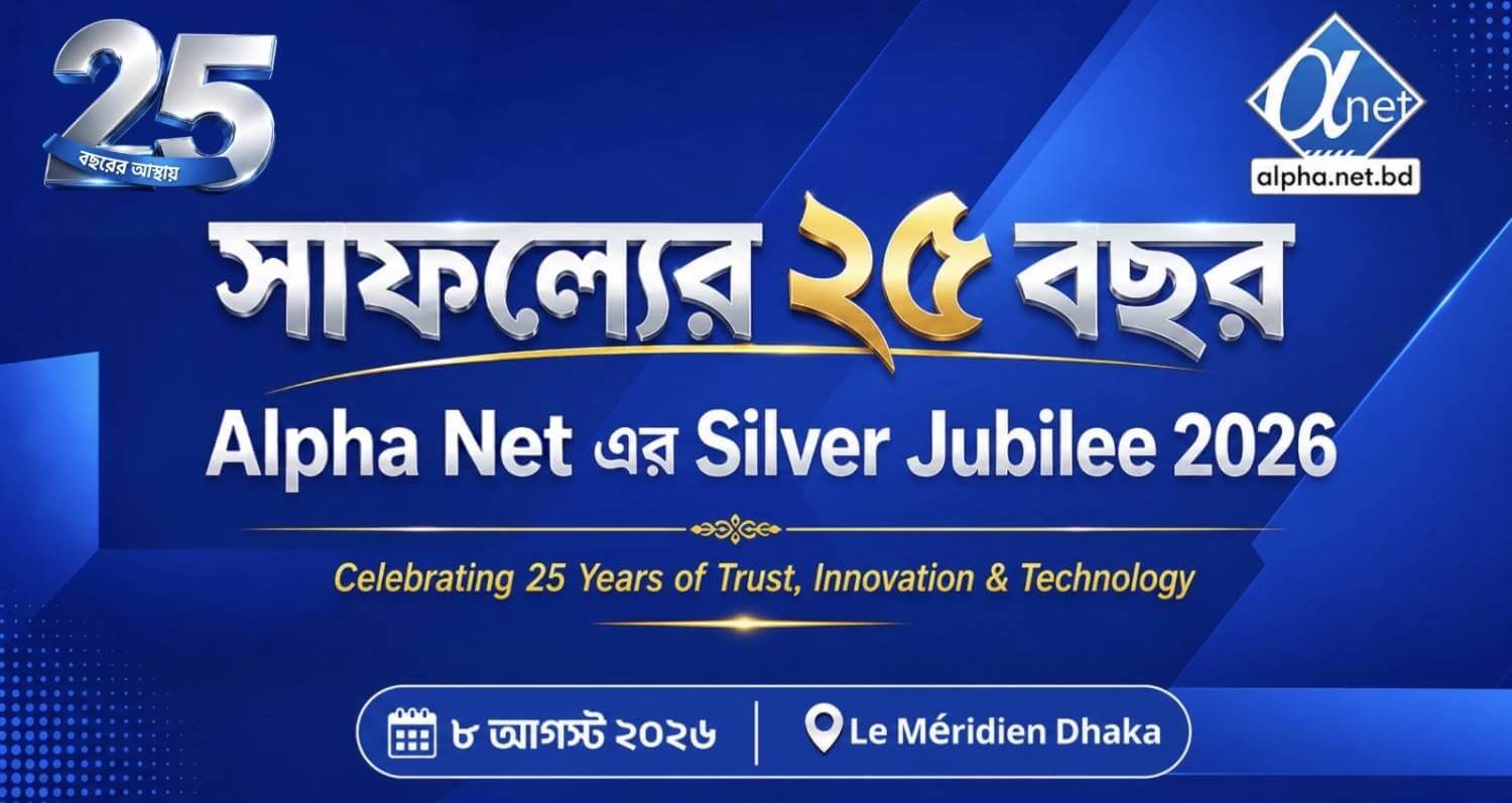 সাফল্যের ২৫ বছর পূর্তিতে আলফা নেটের রজতজয়ন্তী উদযাপন