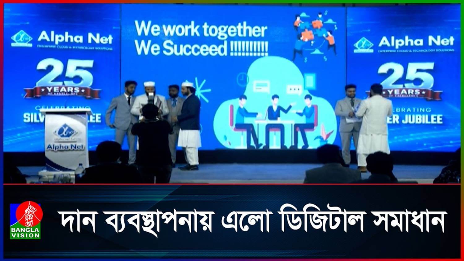  ২৫ বছরে আলফা নেট, উদ্বোধন হলো 'মোহসিন' ডিজিটাল প্ল্যাটফর্ম
